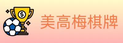 美高梅棋牌 logo